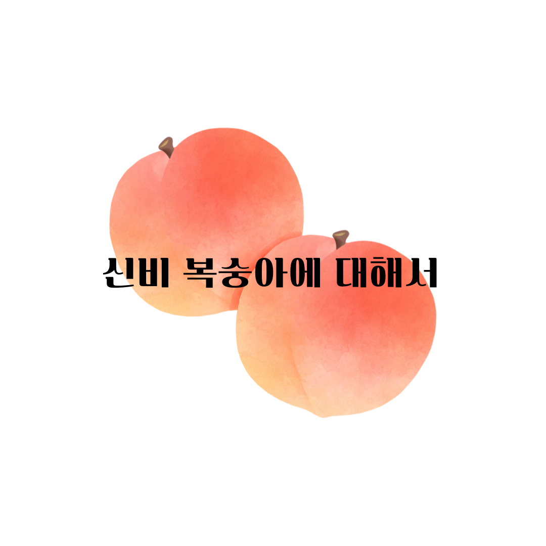 신비복숭아