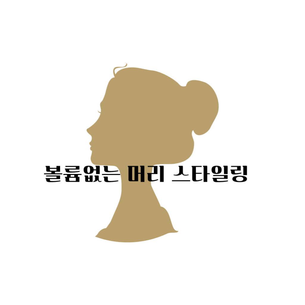 머리가 두피에 찰싹… 볼륨 없는 머리 고민