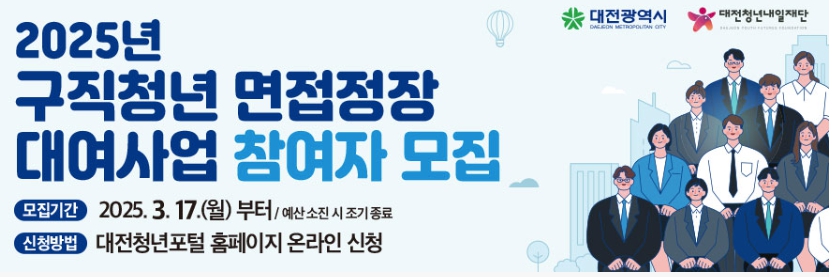 대전 구직청년 면접정장