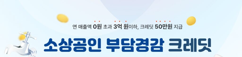 소상공인 부담경감 크레딧 
