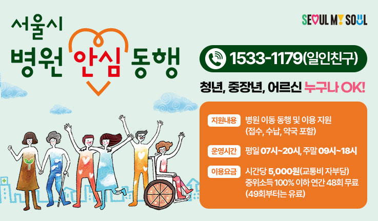 서울시 병원 안심동행 서비스 총정리