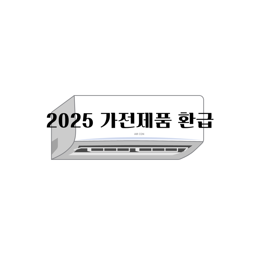 가전제품환급