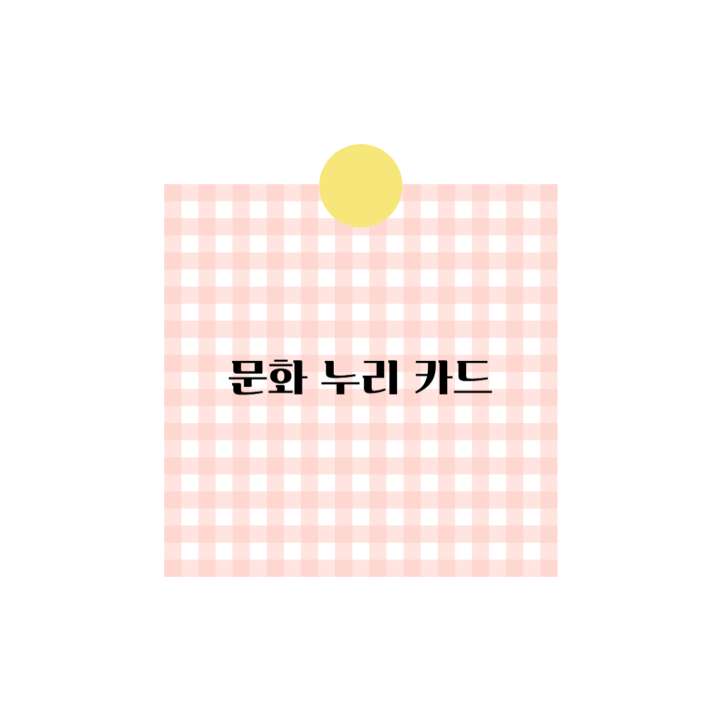 문화누리카드