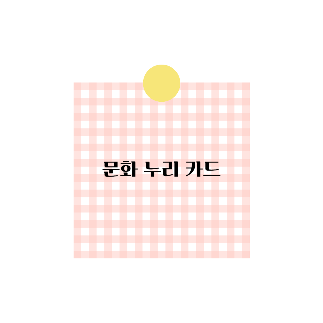 문화누리카드