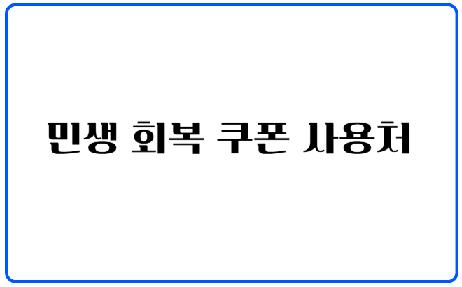민생회복쿠폰사용처