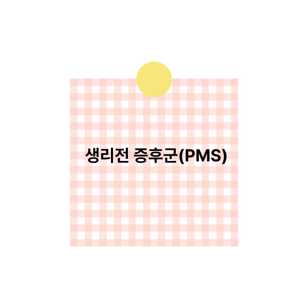 생리전증후군(PMS)