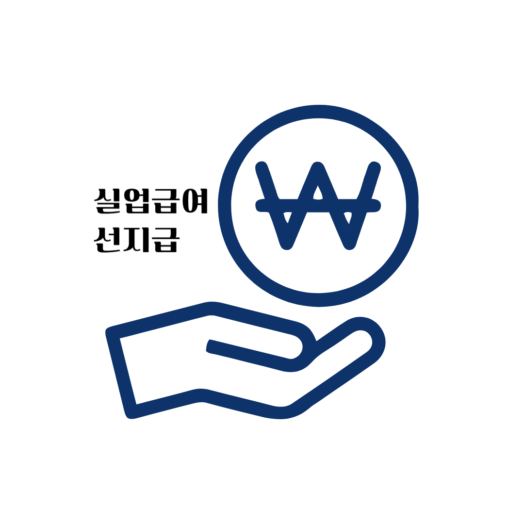 실업급여선지급
