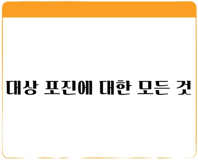 대상포진