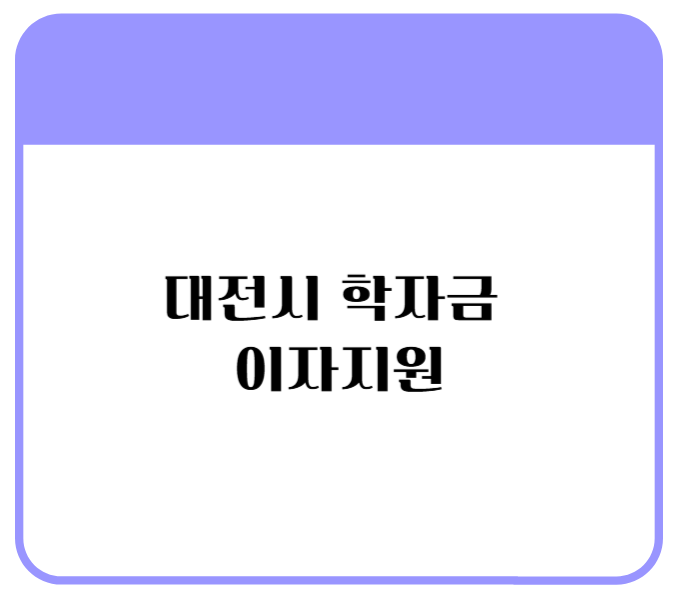 학자금 이자지원