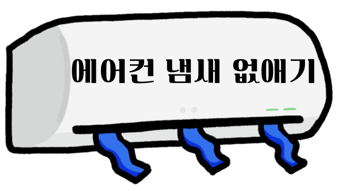 에어컨 냄새