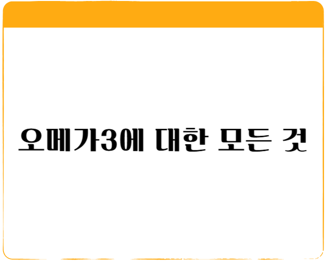 오메가3