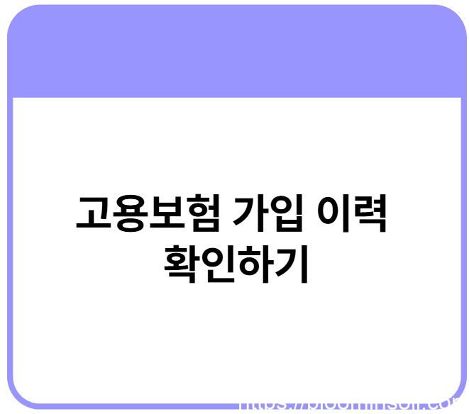 고용보험 가입이력 조회
