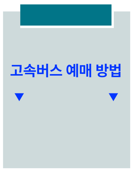 고속버스 예매 방법