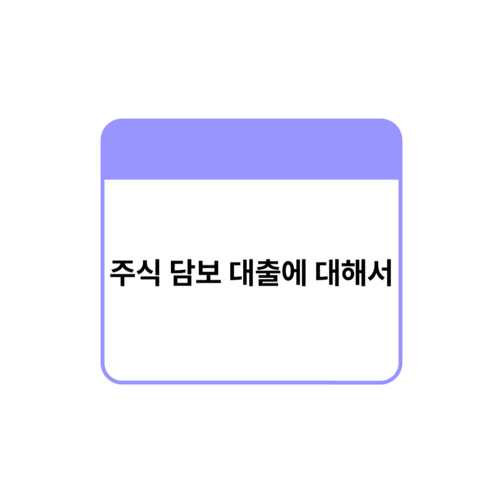 주식 담보 대출