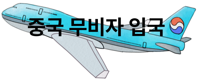 중국 무비자 입국