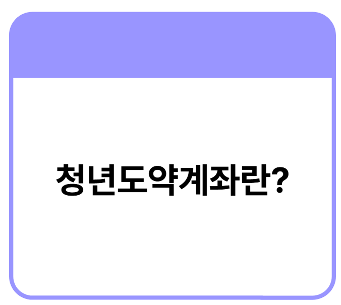 청년도약계좌