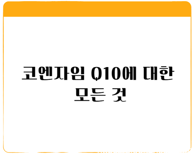 코엔자임Q10